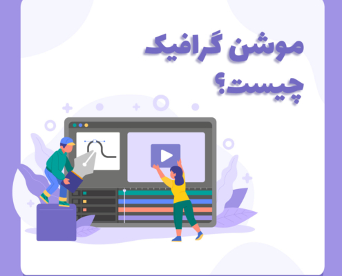 موشن گرافیک چیست؟